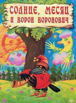 Солнце, Месяц и Ворон Воронович